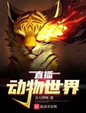 动物世界直播频道