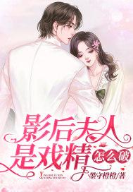 我的夫人是影后gl