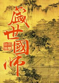 盛世国师免费阅读