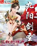 九阳剑圣TXT全本免费阅读