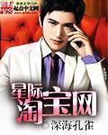 星际淘宝网无删节