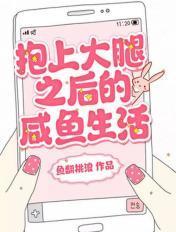 终于抱上大腿了