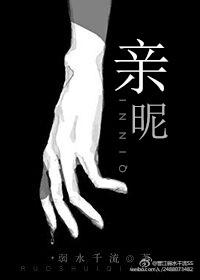 亲昵无间的意思
