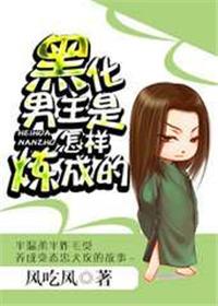黑化男主是如何养成的