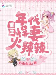 重生年代悍妻火辣辣类似