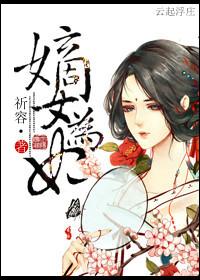 免费阅读嫡女为谋
