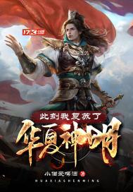 此刻我复苏了华夏神明蒋文明