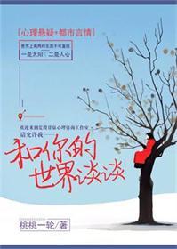 和你的世界谈谈讲什么
