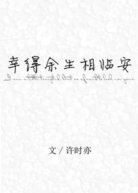 幸得余生遇你免费阅读安暖清