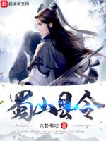 蜀山属于哪里?