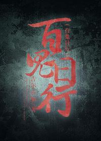 百鬼夜行开局百鬼之王