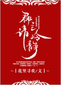 郡主请冷静免费阅读笔趣阁