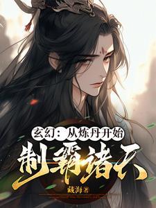 主角以炼丹为主的修仙