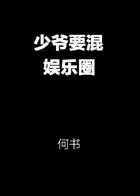 少爷要混娱乐圈番外