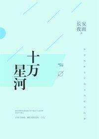 十万星河全文阅读