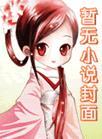 灵兽(受)攻略晋江