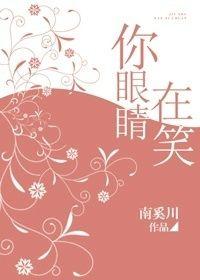 你眼睛在笑无防盗章节
