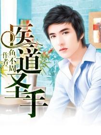 医道圣手第100集免费播放