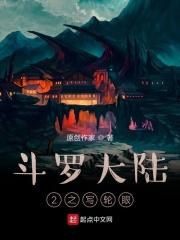斗罗大陆之写轮眼降临