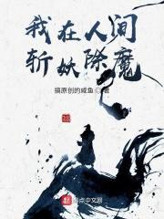 我在人间降妖除魔