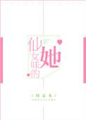 假仙女和她老公