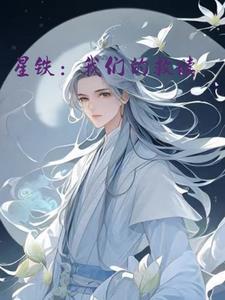 星铁是什么材料