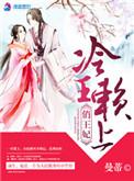 冷王俏医妃
