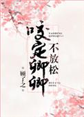 咬定卿卿不放松 顾了之讲的什么