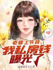 老婆参加节目我私房钱曝光了