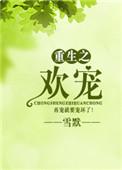 重生之欢宠作者雪默