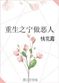重生之宁做恶人 txt