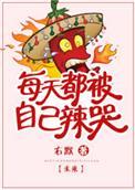 每天都在被自己辣哭
