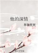 他的深情来迟了沈昭宜大概内容