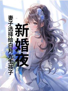 新婚夜妻子要和白月光同房大结局