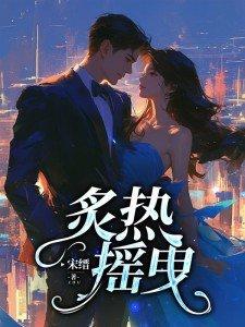 炙热摇曳宋缙全文阅读