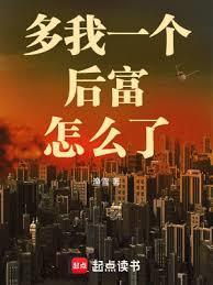 多我一个后富怎么了无错