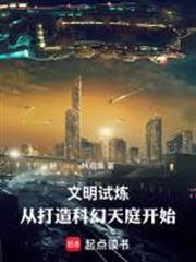 文明修炼