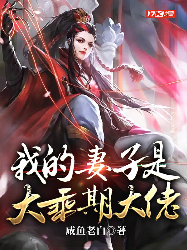 我的妻子是大乘期大佬听书真人版