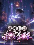 战神狂飙最新章节无弹窗
