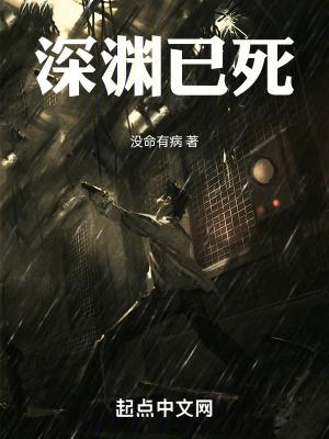 深渊怎么说