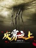 灰雾是什么