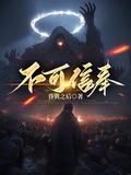 不可信奉结局