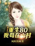 重生80后我苟在山村短剧免费观看