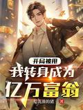 开局甩掉富豪老公