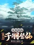 家族修仙我以子嗣登仙笔趣阁无弹窗免费阅读
