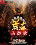 荒古武器是多少级的