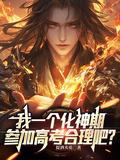 化神有什么能力