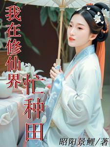 我在修仙世界种田的那些年