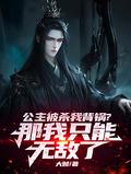 公主被杀头