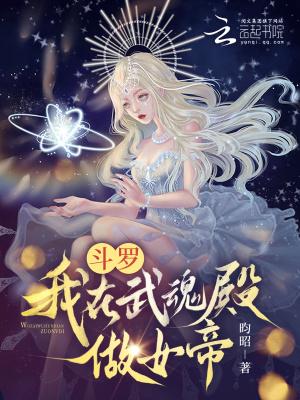 斗罗我在武魂殿做女帝免费阅读昭昭